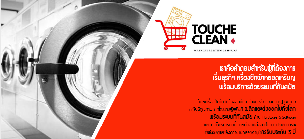 รับเปิดร้านสะดวกซัก จำหน่ายเครื่องซักผ้าอุตสหกรรมและเครื่องอบผ้าTouche Clean
